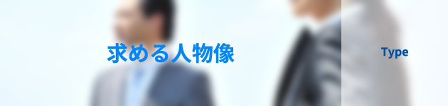 求める人物像