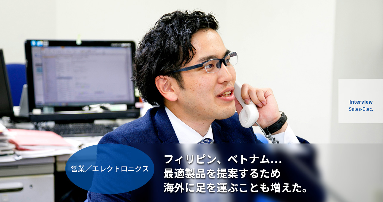 営業-エレクトロニクス